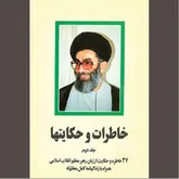 داستان‌های حقیقی از تاریخ معاصر ایران