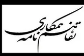 تفاهم‌نامه تشکیل مرکز رشد انرژی و محیط زیست در سمنان منعقد می‌شود