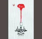 عشق به فلسطین عشق دیگری را برنمی‌تابد!