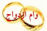 ۴۵۲ فقره تسهيلات ازدواج در لرستان پرداخت شد