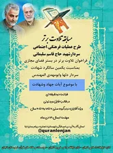 مسابقه «تلاوت برتر» به مناسبت سالروز شهادت شهید سپهبد قاسم سلیمانی برگزار می‌شود