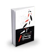 کتاب «چشمان غزه» جهان را تکان داد 