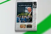 بازتاب روزنامه جوان ۲۴ فروردین در شبکه خبر
