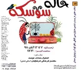 نمایش شاد و موزیکال 
