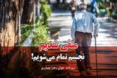 منفی شدیم، نجنبیم تمام می‌شویم!