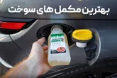معرفی بهترین مکمل سوخت برای خودرو