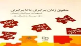 کتاب «حقوق زنان، برابری، یا، نابرابری: پاسخ به شبهات مسائل زنان» حائز رتبه شایسته تحسین شد