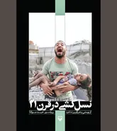 «نسل‌کشی در قرن ۲۱» پدیده‌ای که مسکوت است!