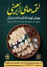 پویش مردمی «لقمه‌های اربعینی»