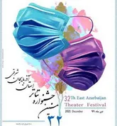 سی و دومین دوره جشنواره تئاتر آذربایجان‌شرقی برگزار می‌شود