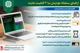 ارتقای سامانه مودیان با ۴ قابلیت‌ جدید جهت تسهیل انجام تکالیف مشمولان