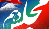 نتایج انتخابات دهمین دوره مجلس شورای اسلامی در حوزه‌های انتخابیه استان آذربایجان شرقی اعلام شد