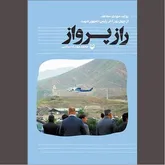 «راز پرواز» در آیینه روایتی نزدیک