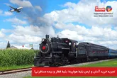 قاصدک 24؛ تجربه خرید اینترنتی بلیط هواپیما، بلیط قطار و بیمه مسافرتی