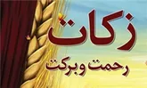 خیران تفت بیش از 42 میلیارد ریال زکات پرداخت کردند