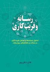 انتشارکتاب «رسانه و فریب کاری»