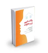 روان‌شناسی زن و خانواده