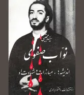 نخستین آشنایی با «آیینه‌دار سطوت علوی»