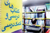 تجويز كتاب‌هاي كمك آموزشي در مدارس ممنوع!