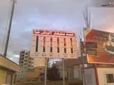سهم آلاینده ها برای رفع مشکلات اراک