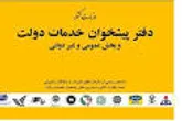دفاتر پیشخوان دولت برای تسهیل در کار مردم تلاش کنند