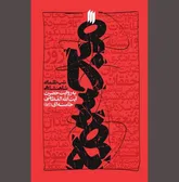 «مجسمه» نمادی از حاکمیت بیگانه