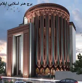 پیشرفت ۸۰ درصدی ساخت فاز اول برج هنر اسلامی ایلام