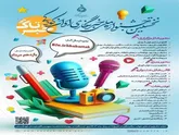 نخستین جایزه ملی «خبرتاک» اهدا می‌شود