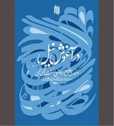 «در آغوش نیل» به مثابه نمادی از اعتماد به خدا