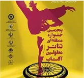 5  نمایش اصفهانی به پنجمین جشنواره منطقه‌ای تئاتر معلولان آفتاب راه یافت