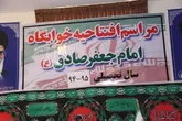 بهره برداری از نخستین خوابگاه دانش آموزی کمیته امداد استاندرخمین