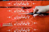 گزارشی از بانوان جهادی پای کار ایران