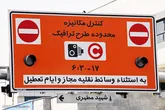 طرح ترافیک از فردا تا پایان نوروز اجرا نمی‌شود