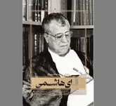 روایت‌ها و ادعا‌هایی که سؤال برانگیزند!