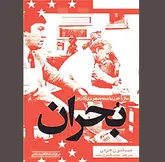 فروپاشی «جزیره ثبات»