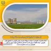 نیمی از واحدهای نیروگاه شهید رجایی در دست تعمیر است