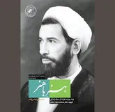 یادنگاشت‌ها و حکایت‌هایی از «هنرِ باهنر»