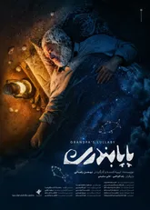 همزمان با رونمایی از پوستر؛
«پاپابندری» در بخش مسابقه جشنواره ۱۰۰ به نمایش در‌می‌آید