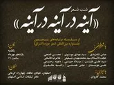 شب شعر «آینه در آینه در آینه»