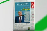 بازتاب روزنامه جوان ۷ مرداد در شبکه خبر
