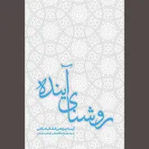 «روشنای آینده» به روایت قائد امت
