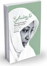 همسر شیخ زکزاکی از نهضت اسلامی نیجریه می‌گوید 
