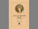 در دوره‌های صفویه، افشاریه و زندیه» آیینه‌ای شفاف از کارنامه «تشیع سیاسی»