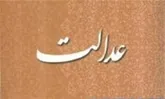 نشست هم‌اندیشی عدالت جدی‎ترین سیاست پلیس و دستگاه قضاست