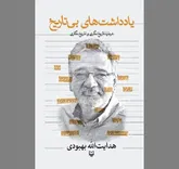 یادگار‌هایی از «چهل سال همسایگی با تاریخ»
