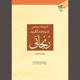 دغدغه‌های یک عالم شیعی برای بازگشت عظمت مسلمانان
