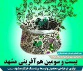 برگزاری بیست و سومین هم آفرینی مشهد در هفته دوم اسفندماه