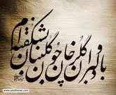 خمیر مایه هنر خوشنویسی 