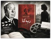 هیچکاک و معمای اقتباس از «ربکا» 
