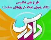 اجرای طرح ملی دادرس در 150 مدرسه کردستان